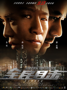 全民目击剧情介绍_纵横剧情网