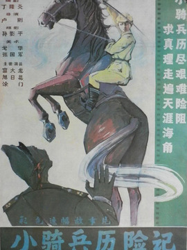 小骑兵历险记剧情介绍_纵横剧情网