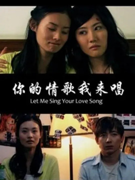 你的情歌我来唱剧情介绍_纵横剧情网