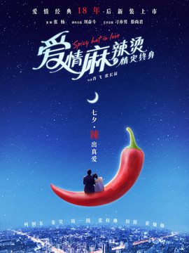 爱情麻辣烫之情定终身剧情介绍_纵横剧情网