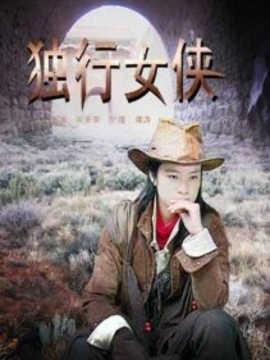 独行女侠剧情介绍_纵横剧情网
