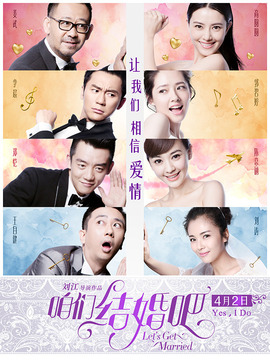 咱们结婚吧剧情介绍_纵横剧情网