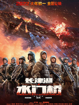 长津湖之水门桥剧情介绍_纵横剧情网