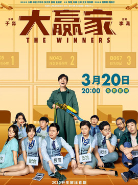 大赢家剧情介绍_纵横剧情网
