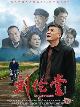刘伦堂剧情介绍_纵横剧情网