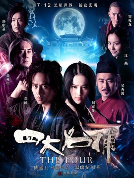 四大名捕剧情介绍_纵横剧情网