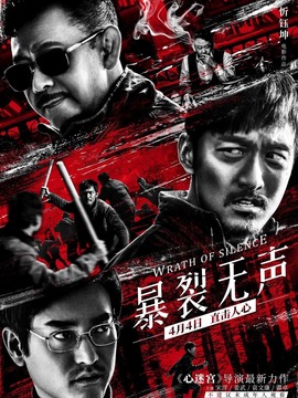 暴裂无声剧情介绍_纵横剧情网