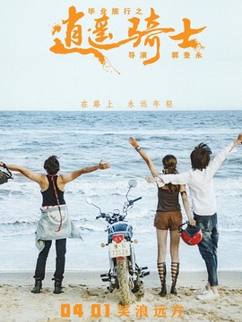 毕业旅行之逍遥骑士剧情介绍_纵横剧情网