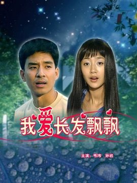 我爱长发飘飘剧情介绍_纵横剧情网