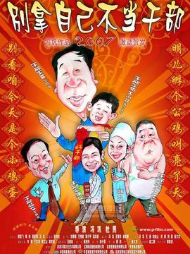 别拿自己不当干部剧情介绍_纵横剧情网