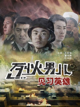 烈火男儿之见习英雄剧情介绍_纵横剧情网