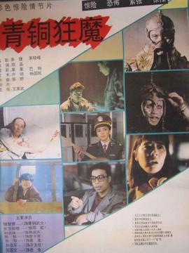 青铜狂魔剧情介绍_纵横剧情网