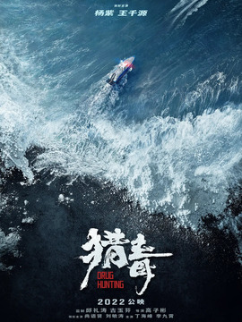 猎毒剧情介绍_纵横剧情网