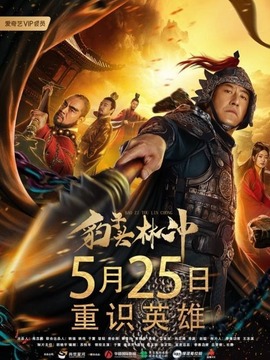 豹子头林冲剧情介绍_纵横剧情网