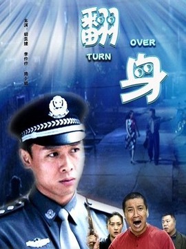 翻身剧情介绍_纵横剧情网