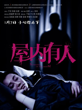 屋内有人剧情介绍_纵横剧情网