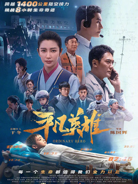 平凡英雄剧情介绍_纵横剧情网