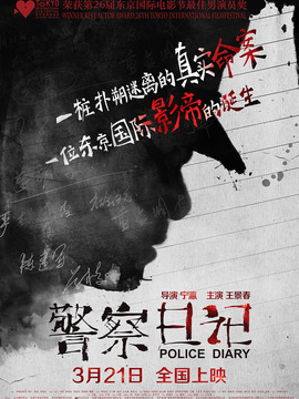 警察日记剧情介绍_纵横剧情网
