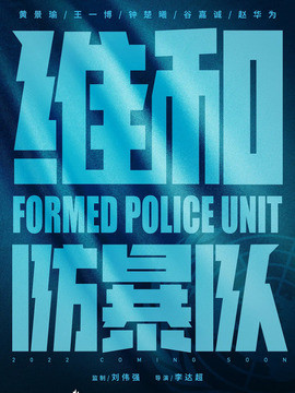 维和防暴队剧情介绍_纵横剧情网