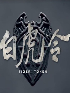 白虎令剧情介绍_纵横剧情网
