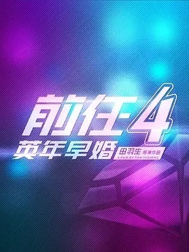 前任4：英年早婚剧情介绍_纵横剧情网