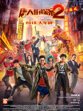唐人街探案2剧情介绍_纵横剧情网