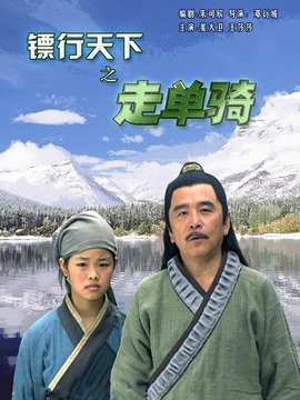 镖行天下之走单骑剧情介绍_纵横剧情网