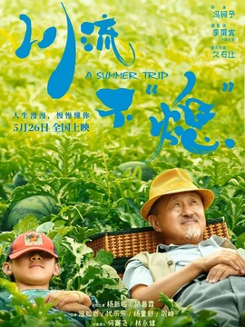川流不“熄”剧情介绍_纵横剧情网
