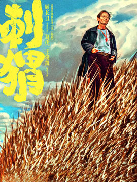 刺猬剧情介绍_纵横剧情网