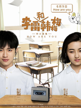李雷和韩梅梅剧情介绍_纵横剧情网