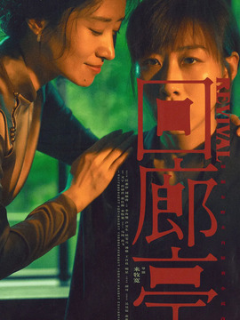 回廊亭剧情介绍_纵横剧情网