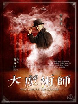 大魔术师剧情介绍_纵横剧情网