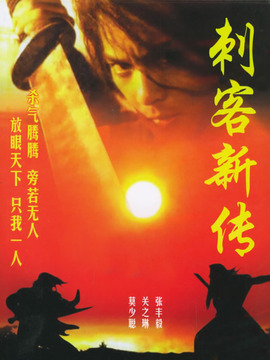 刺客新传剧情介绍_纵横剧情网