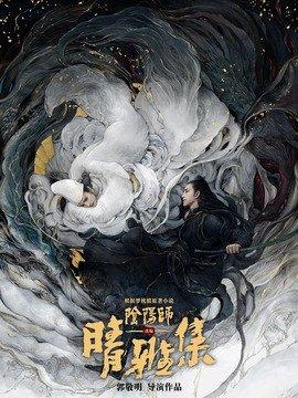 晴雅集剧情介绍_纵横剧情网