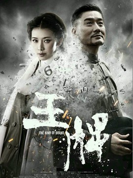 王牌剧情介绍_纵横剧情网