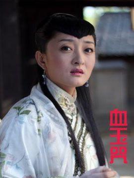 血玉咒剧情介绍_纵横剧情网