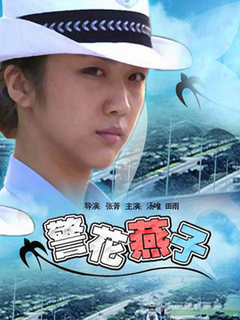 警花燕子剧情介绍_纵横剧情网