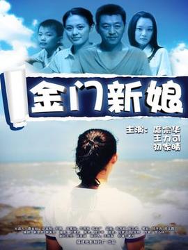 金门新娘剧情介绍_纵横剧情网
