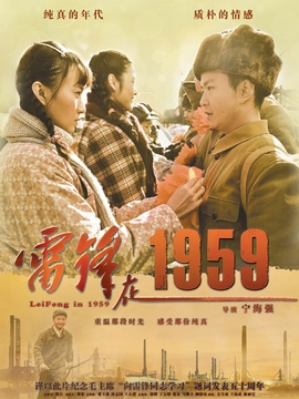 雷锋在1959剧情介绍_纵横剧情网
