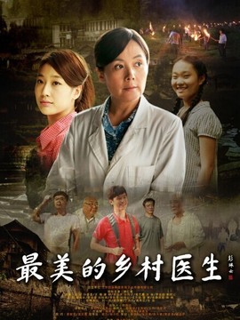 最美的乡村医生剧情介绍_纵横剧情网