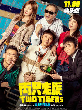 两只老虎剧情介绍_纵横剧情网