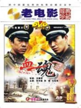 血魂剧情介绍_纵横剧情网