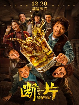 断片之险途夺宝剧情介绍_纵横剧情网