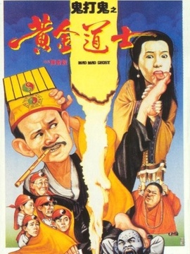 鬼打鬼之黄金道士剧情介绍_纵横剧情网