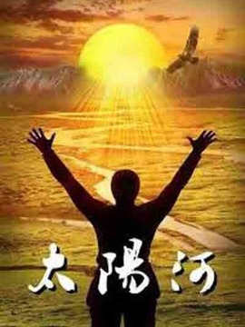 太阳河剧情介绍_纵横剧情网