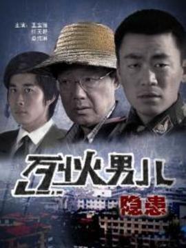 烈火男儿之隐患剧情介绍_纵横剧情网