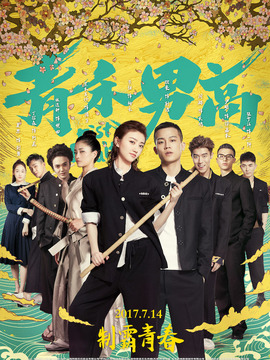 青禾男高剧情介绍_纵横剧情网