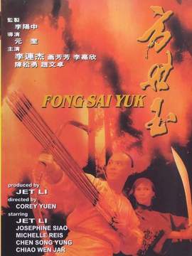方世玉剧情介绍_纵横剧情网