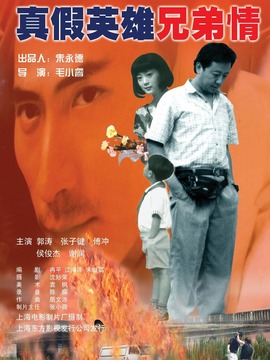 真假英雄兄弟情剧情介绍_纵横剧情网