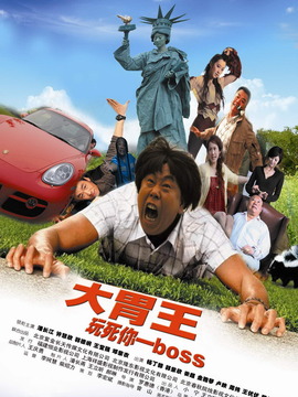 大胃王剧情介绍_纵横剧情网